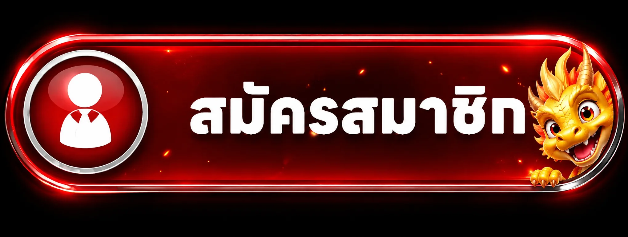 ปุ่มสมัครสมาชิกผ่าน LONGFU88 ทางเข้าเว็บหลัก